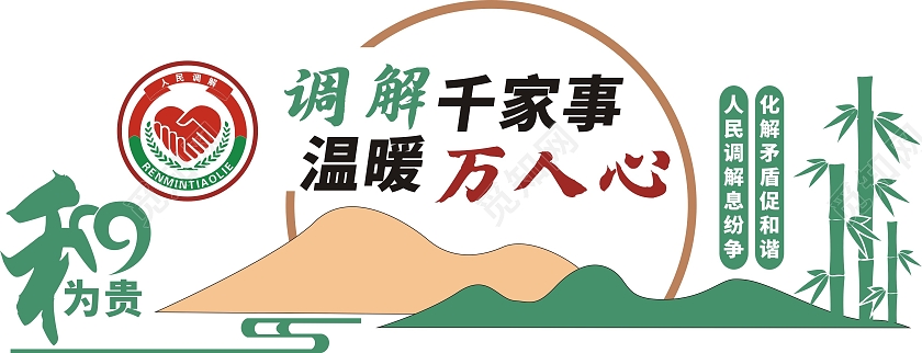 彩色简约靓丽人民调解文化墙公平公正依法调解