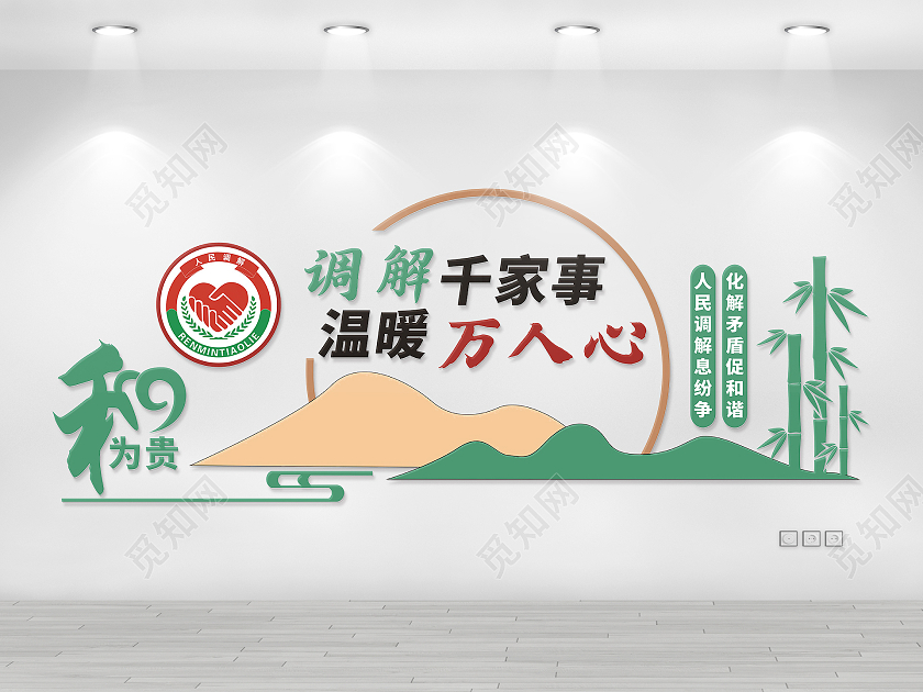 彩色简约靓丽人民调解文化墙公平公正依法调解