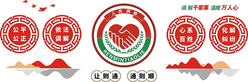 彩色简约靓丽人民调解文化墙公平公正依法调解