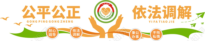 彩色简约靓丽人民调解文化墙公平公正依法调解