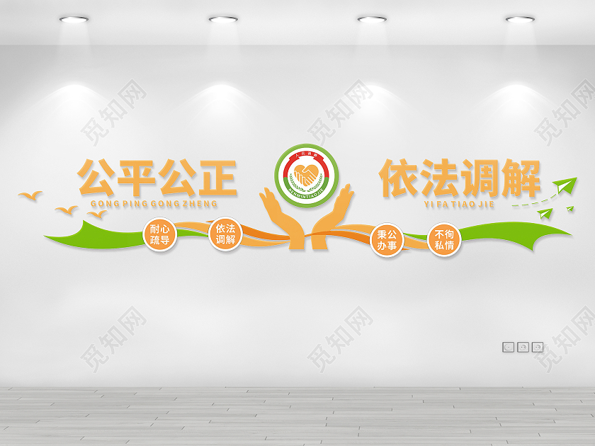 彩色简约靓丽人民调解文化墙公平公正依法调解