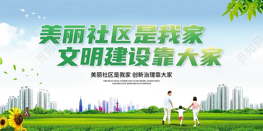 绿色简约美丽社区是我家文明建设靠大家社区展板