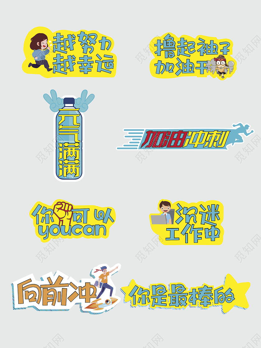 彩色卡通励志奋斗加油努力工作手举牌励志手举牌