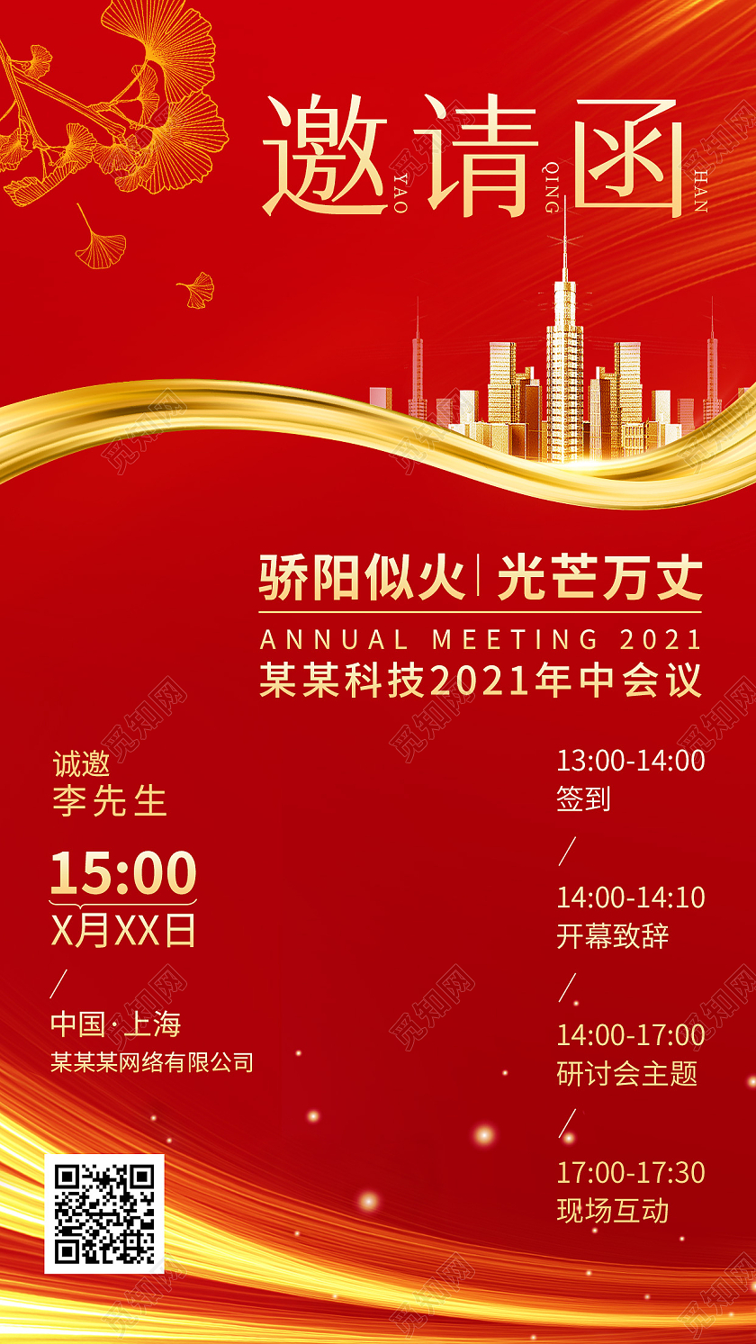 红金色大气喜庆企业邀请函手机海报企业邀请函红金色喜庆手机海报