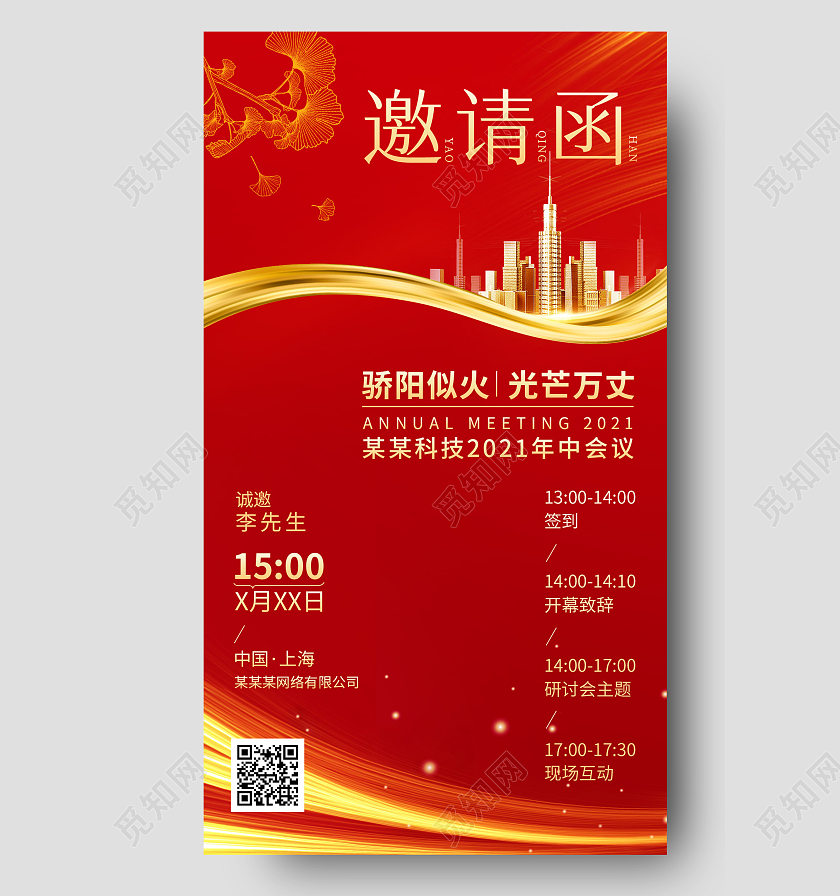 红金色大气喜庆企业邀请函手机海报企业邀请函红金色喜庆手机海报