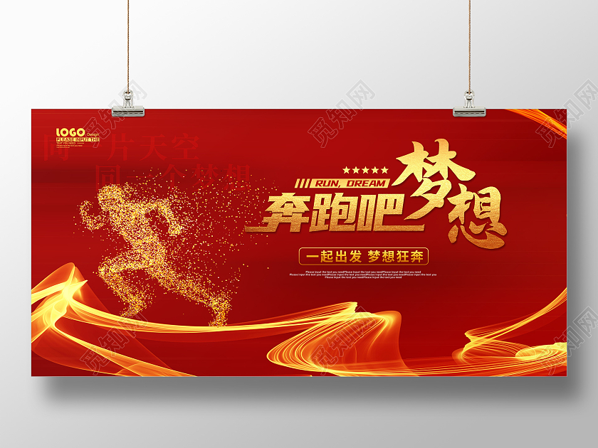 红色大气奔跑吧梦想企业文化宣传展板企业文化展板