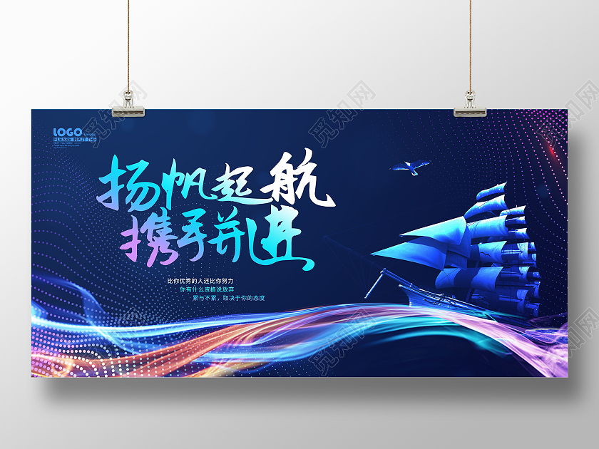 蓝色大气科技风扬帆起航企业文化展板