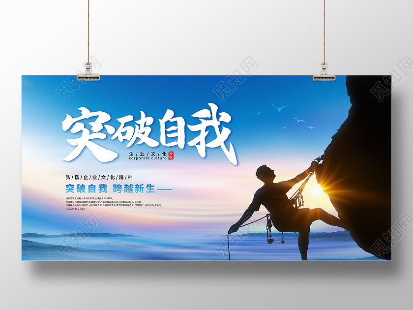 蓝色大气突破自我企业文化宣传展板企业文化展板