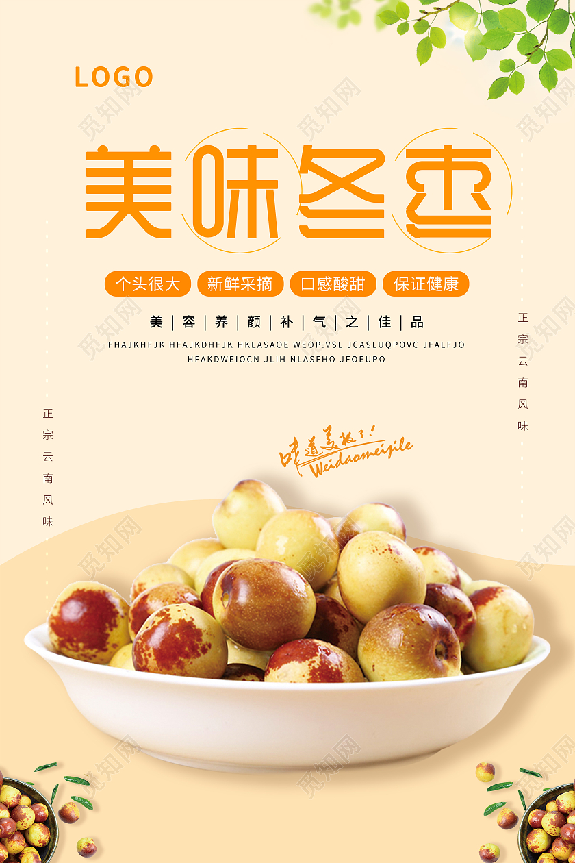 橙色写实风美味冬枣竖版宣传海报冬枣海报展架
