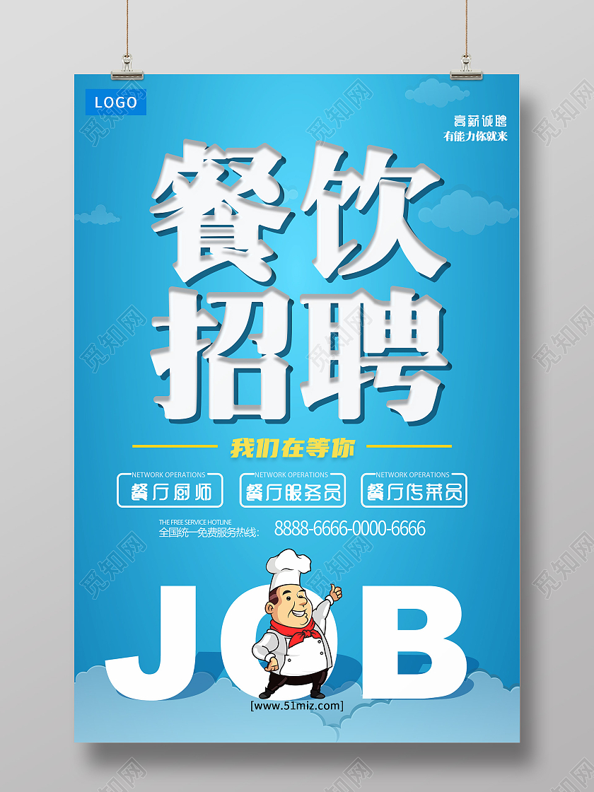 蓝色简约风大气背景餐饮招聘海报餐饮招聘宣传单