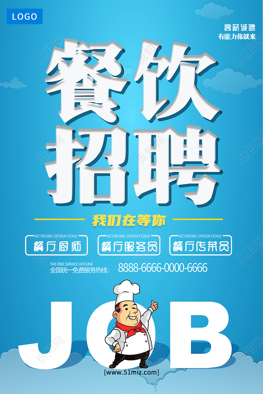 蓝色简约风大气背景餐饮招聘海报餐饮招聘宣传单