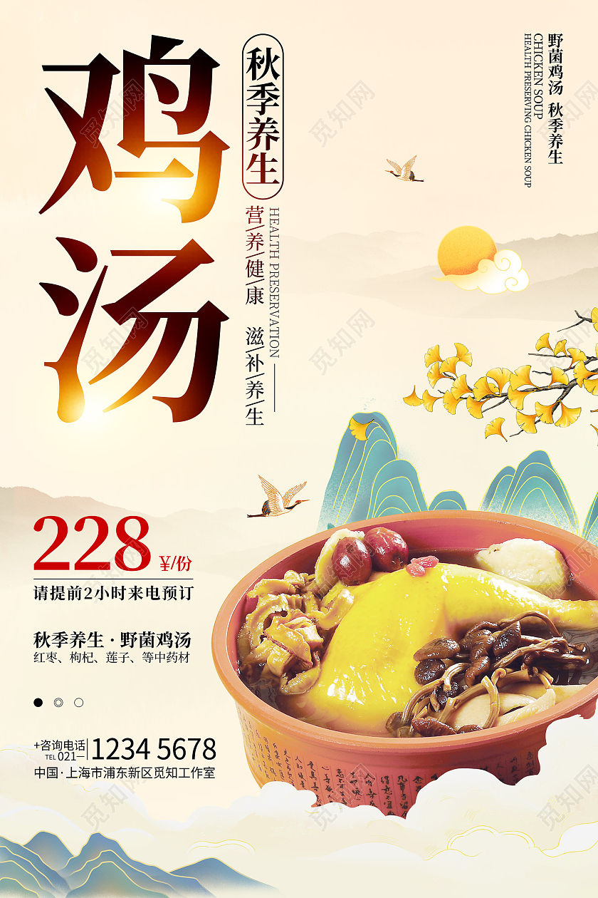 简约风格秋季养生鸡汤广告宣传海报