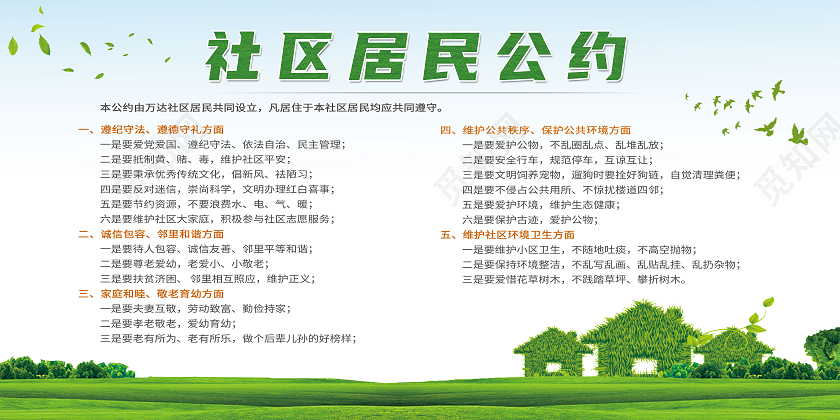 绿色简约社区居民公约文明社区社区居民公约展板