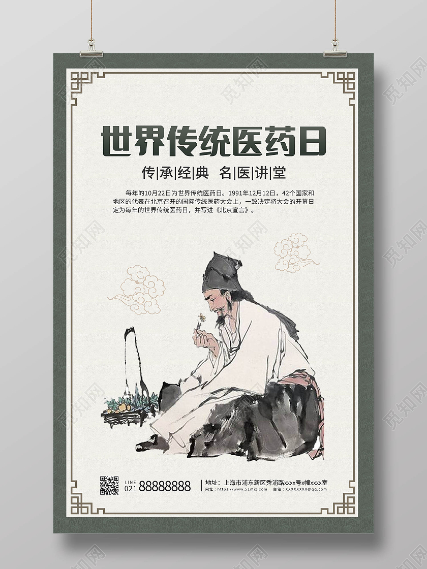 绿色卡通创意简约世界传统医药日海报