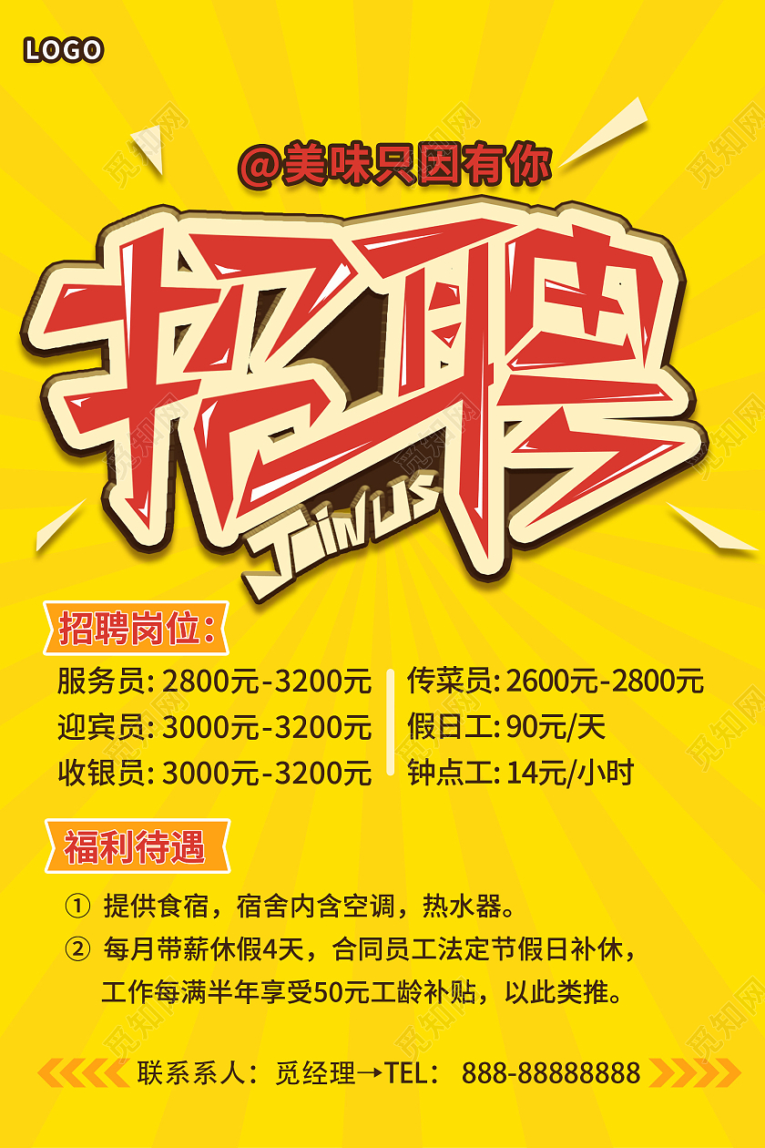 黄色简约背景餐饮招聘美食招聘海报餐饮招聘宣传单