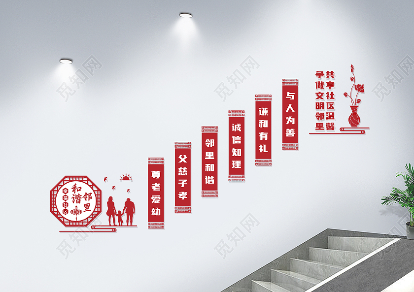 红色简约矢量和谐邻里社区楼梯文化墙