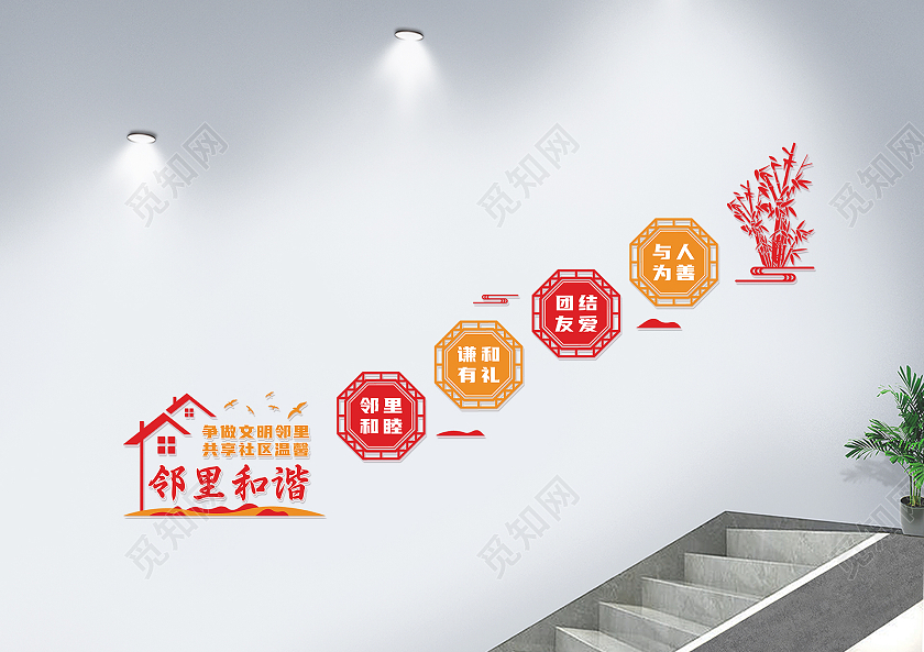 红橙色邻里和谐竹子房子社区楼梯文化墙