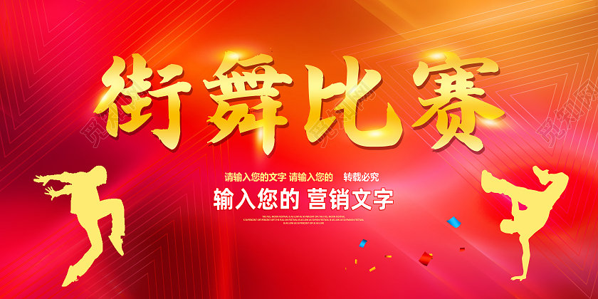 红色炫酷街舞比赛活动工业互联网展板