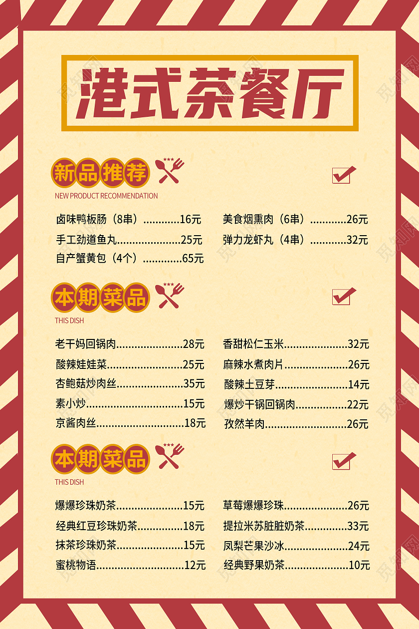 红色复古风港式茶餐厅美食菜单海报工业互联网
