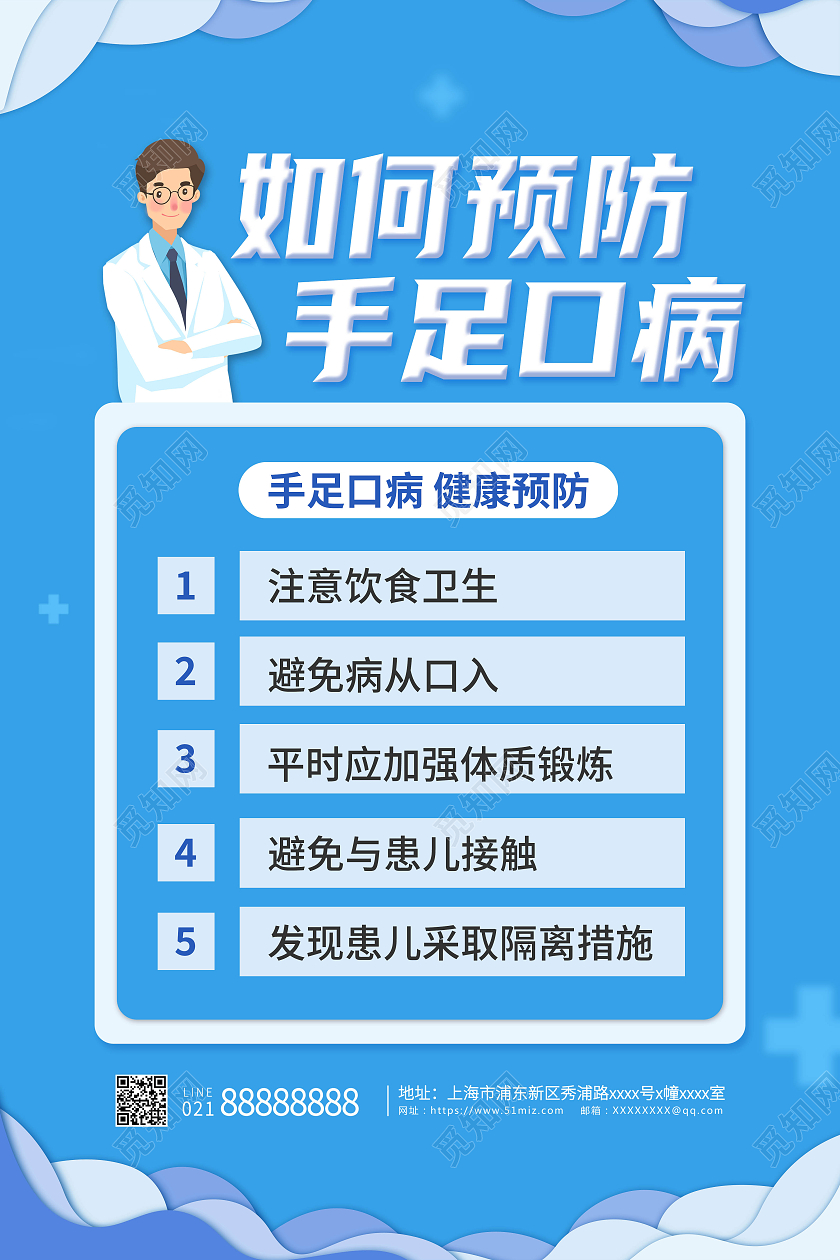 蓝色卡通创意简约如何预防手足口病海报