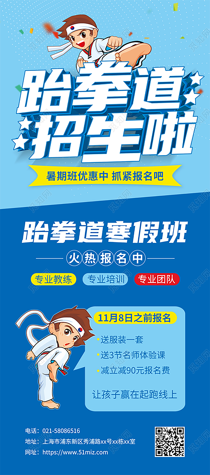 蓝色跆拳道培训班招生啦宣传展架跆拳道展架