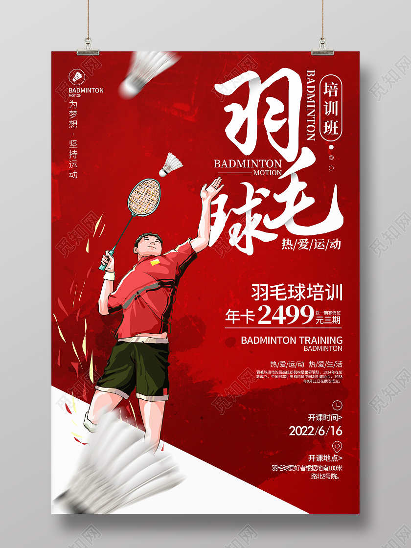 红色简约风格羽毛球培训宣传海报羽毛球宣传海报