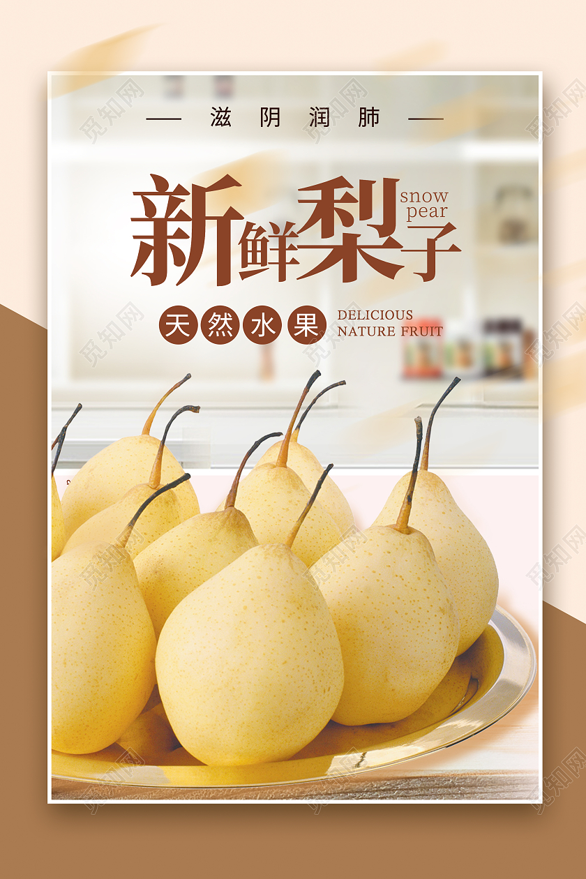 实拍图排版形式设计梨子海报新鲜梨子梨子海报展板