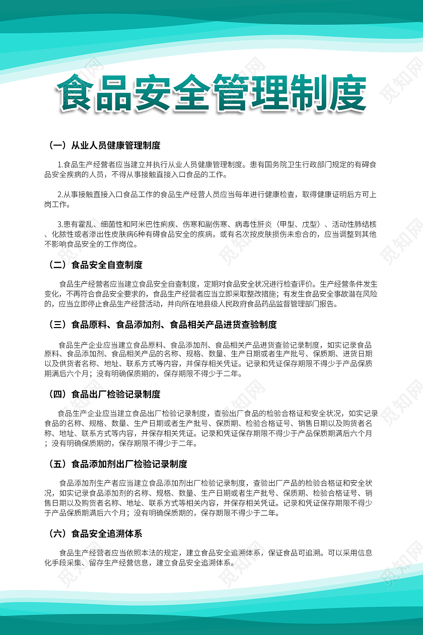 青蓝色科技简约时尚餐饮食品安全管理制度