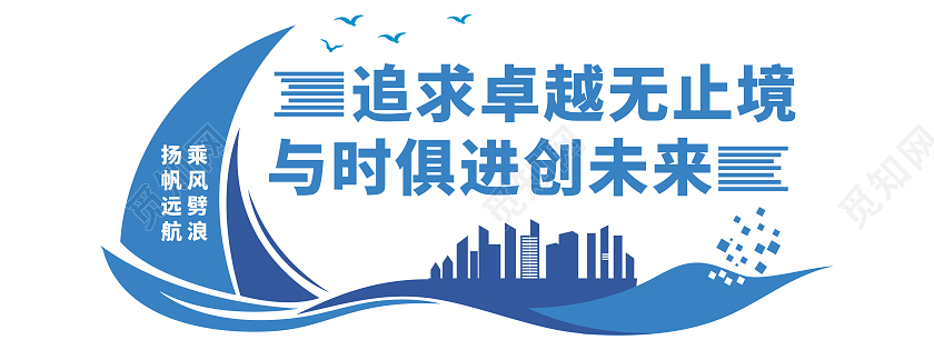 大气创意蓝色船型办公室标语文化墙企业办公室文化墙
