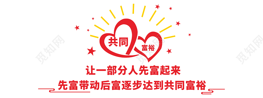 大气创意红色爱心光芒全民富裕文化墙共同富裕文化墙