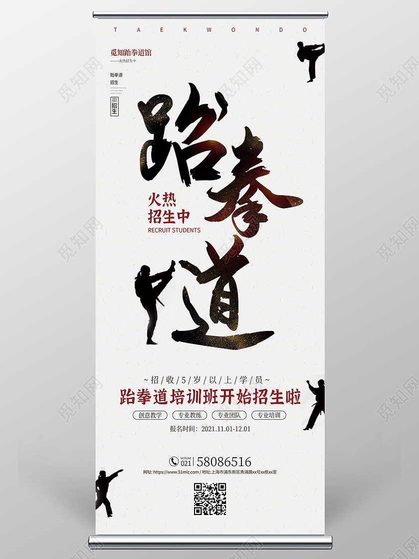 白色创意跆拳道培训班招生啦宣传展架跆拳道展架