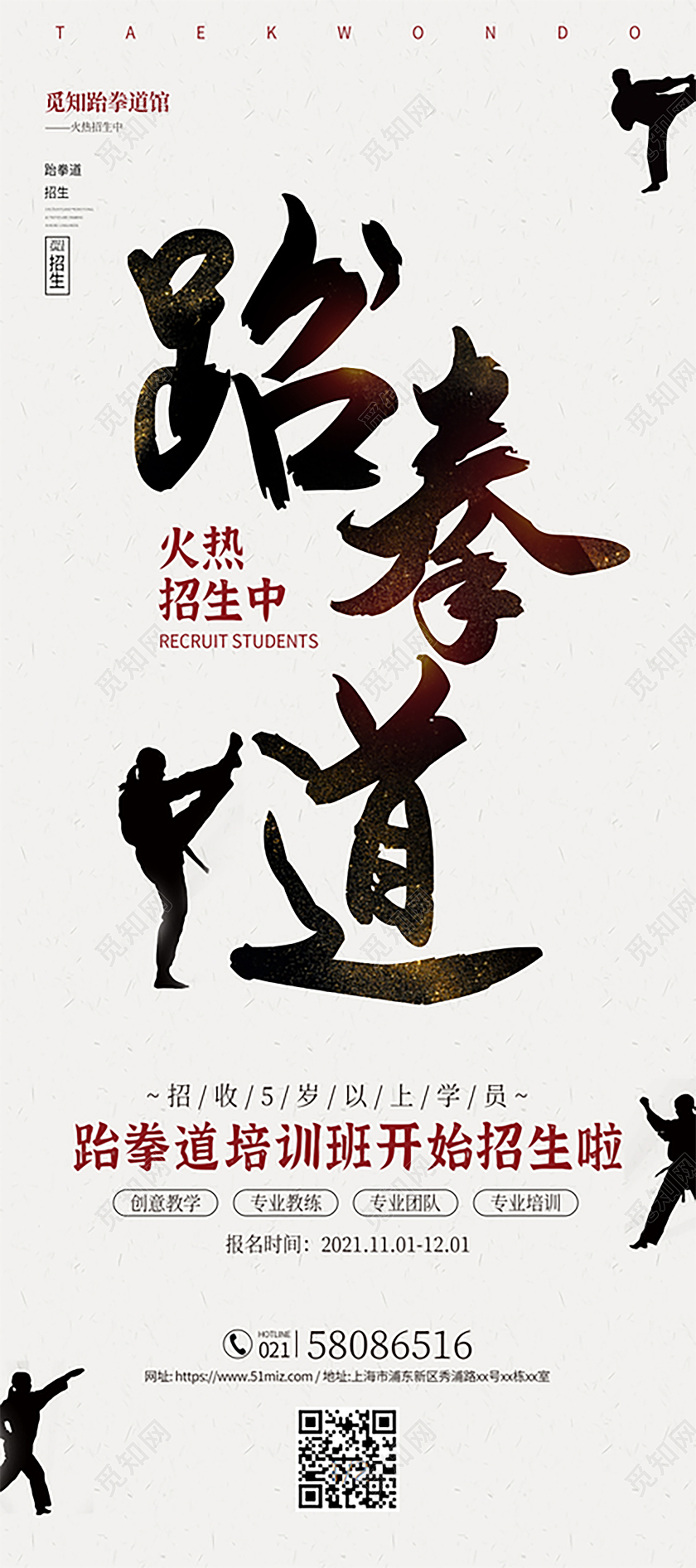白色创意跆拳道培训班招生啦宣传展架跆拳道展架