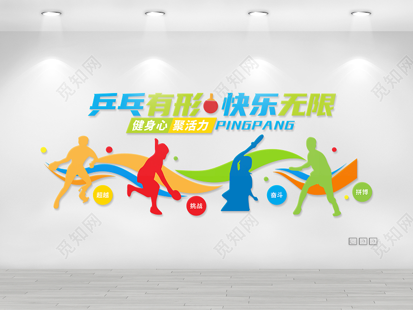 大气创意彩色风格乒乓球运动文化墙乒乓球文化墙