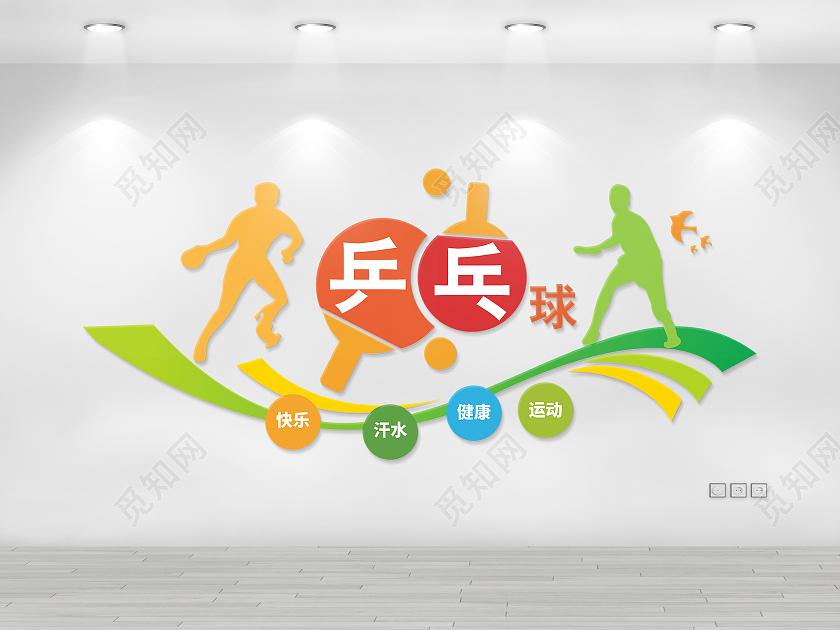 创意简约彩色弧线风格乒乓球运动文化墙乒乓球文化墙