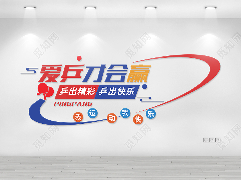 简约大气创意弧线风格乒乓球运动文化墙乒乓球文化墙