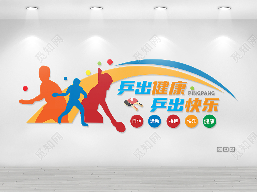 创意大气弧线风格乒乓球运动文化墙乒乓球文化墙