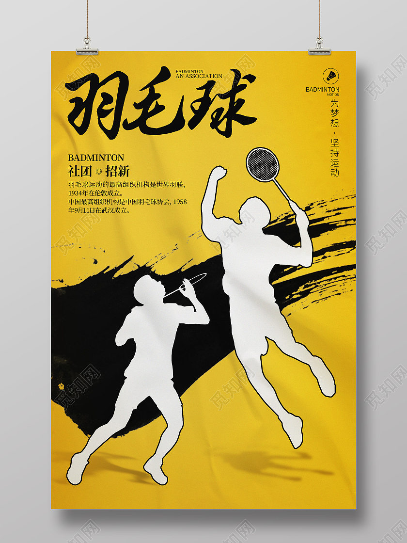 黄色简约风格羽毛球社团招新宣传海报羽毛球宣传海报