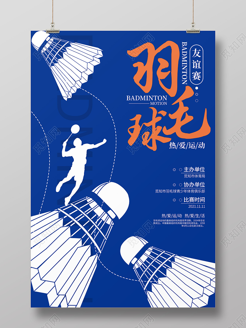 蓝色创意简约风格羽毛球比赛活动宣传海报羽毛球宣传海报