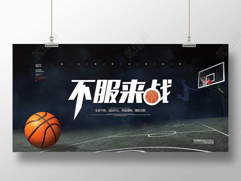黑色简约创意大气不服来战篮球比赛篮球宣传展板