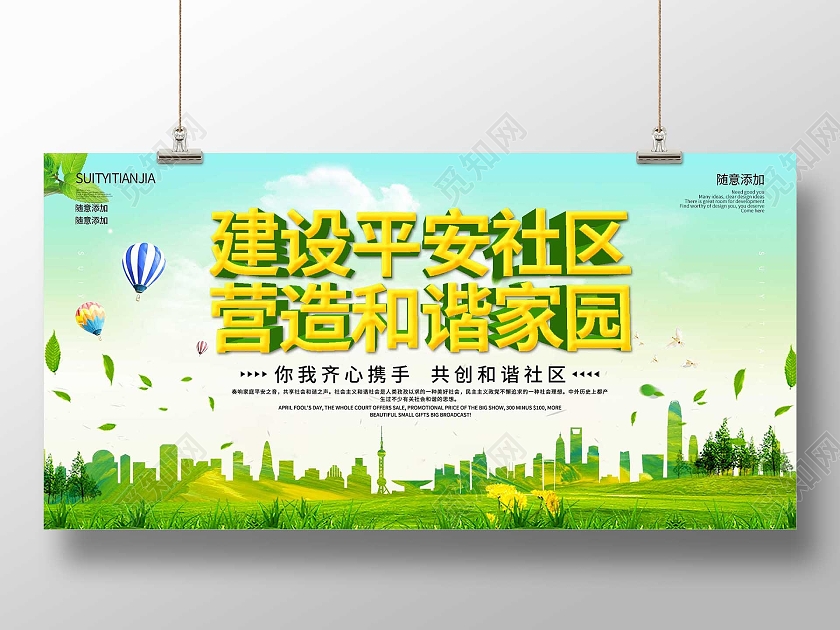 绿色小清新建设平安社区营造和谐家园宣传展板平安社区展板