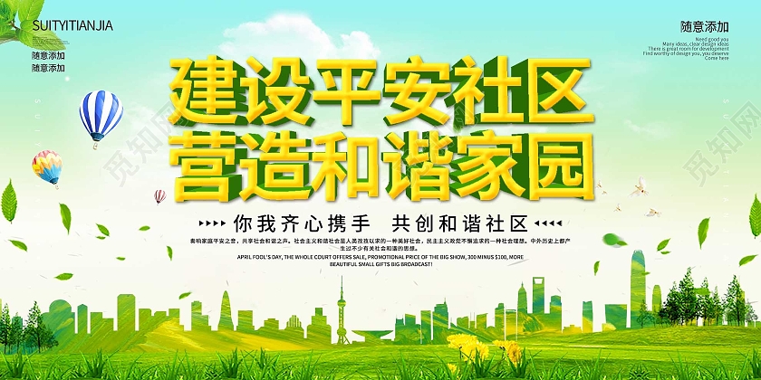 绿色小清新建设平安社区营造和谐家园宣传展板平安社区展板