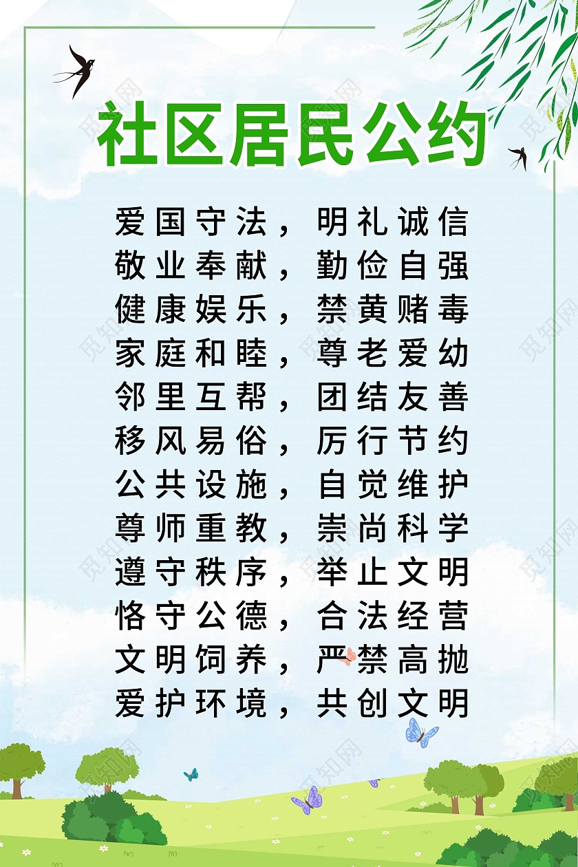 蓝色小清新社区居民公约宣传海报