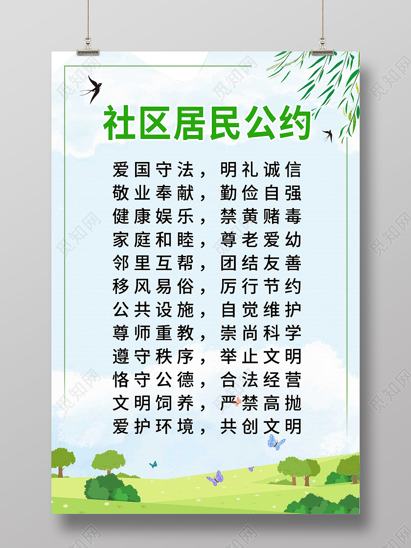 蓝色小清新社区居民公约宣传海报