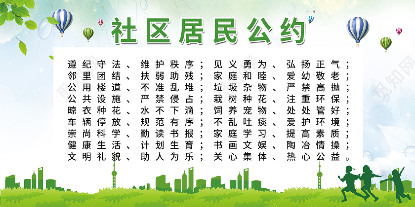 绿色小清新社区居民公约展板