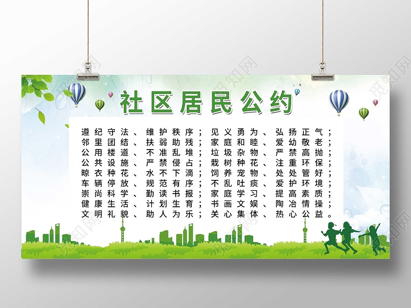 绿色小清新社区居民公约展板