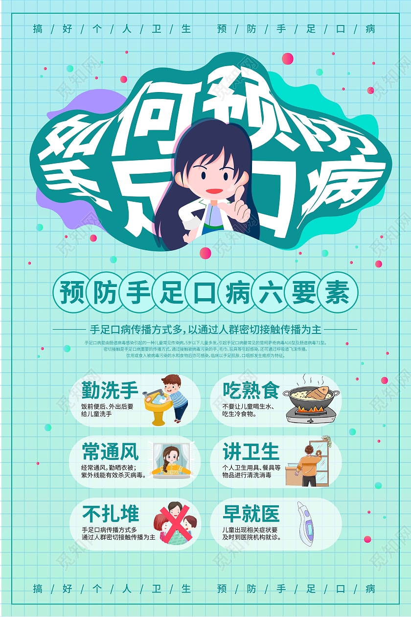 绿色卡通清新如何预防手足口病手足口病海报