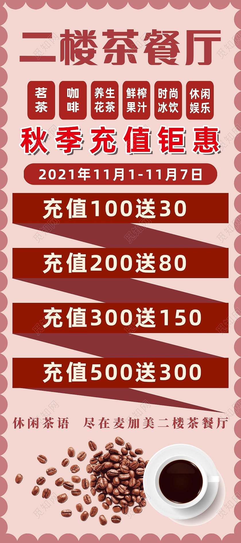 红色简约二楼茶餐厅秋季充值钜惠促销展架易拉宝餐厅制度
