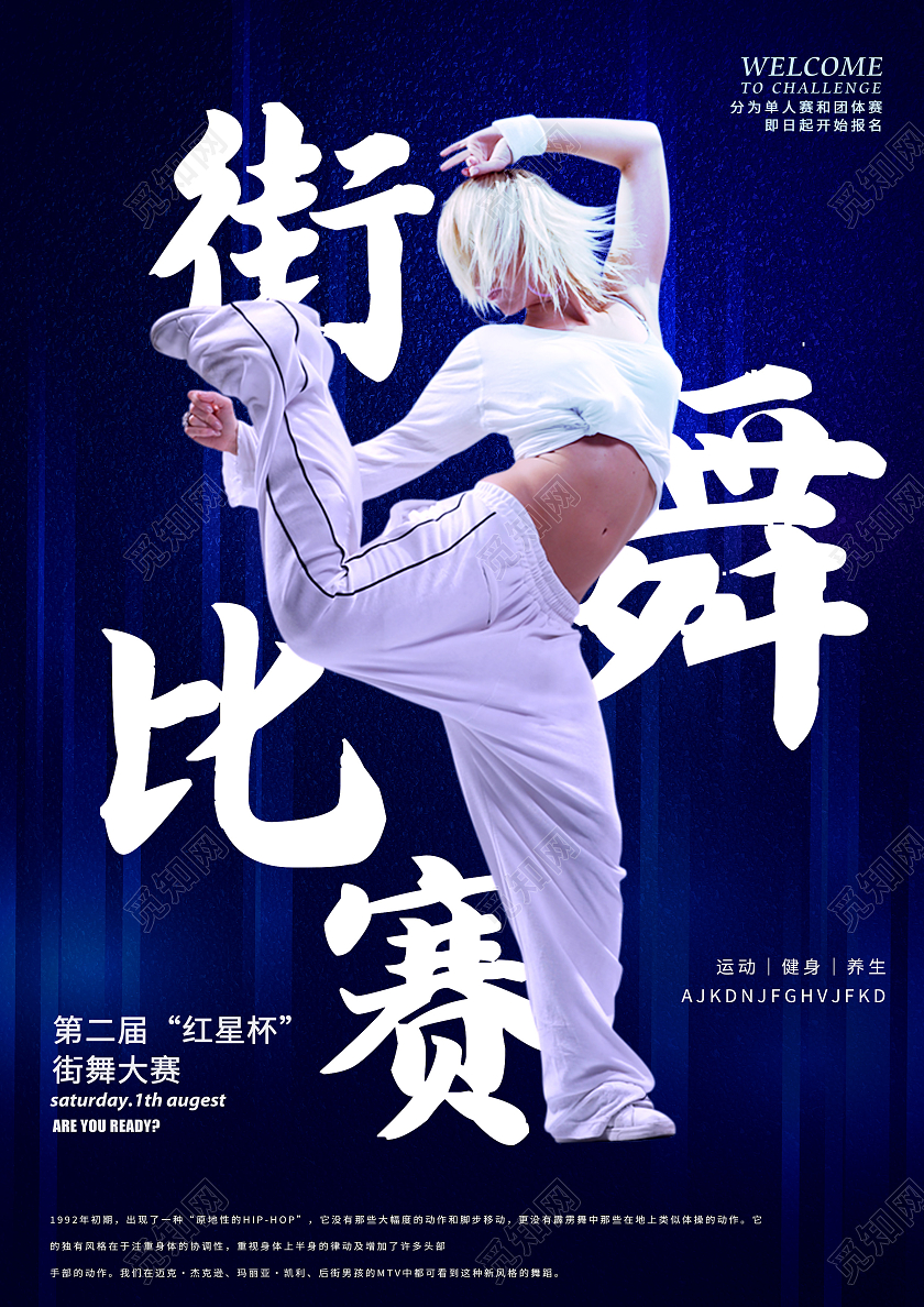 蓝色简约街舞比赛舞蹈大赛报名海报港式餐厅