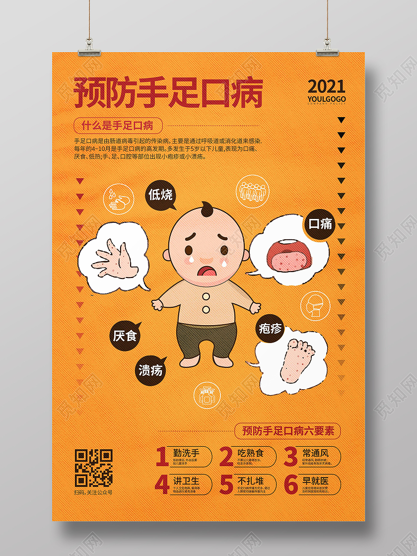 黄色线条纹理卡通时尚大气预防手足口病手足口病海报