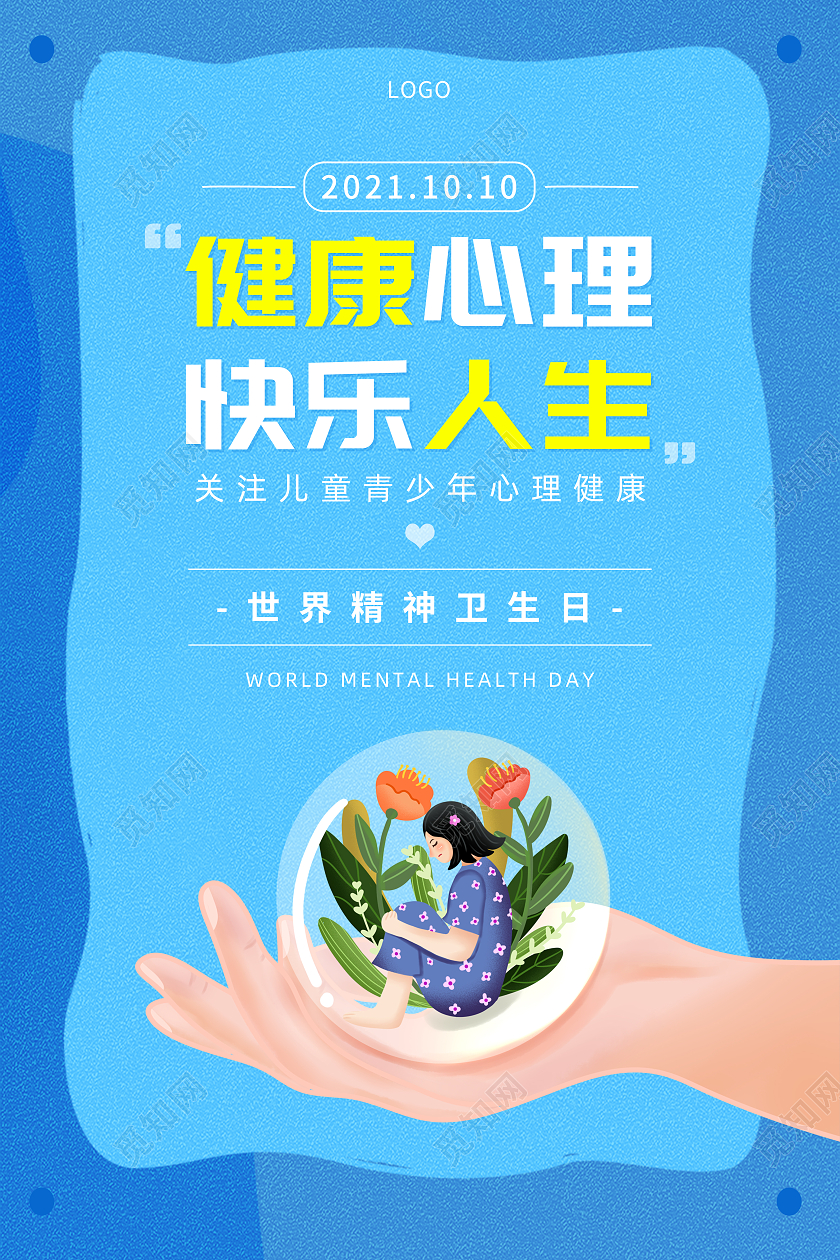 蓝色健康心理快乐人生世界精神卫生日宣传海报世界精神卫生日海报